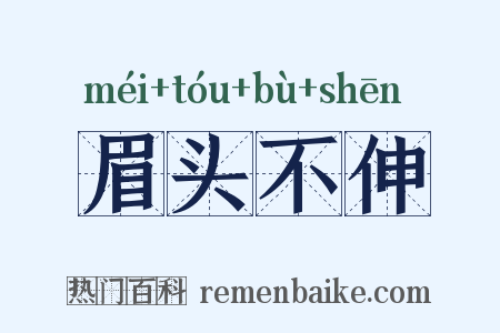 眉头不伸是什么意思的图片
